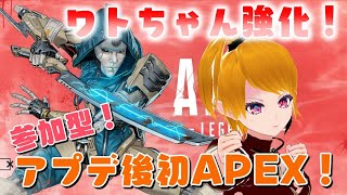 【APEX配信】アプデ後初ぺっくす！！ワトちゃん強化わくわく配信！【参加型】