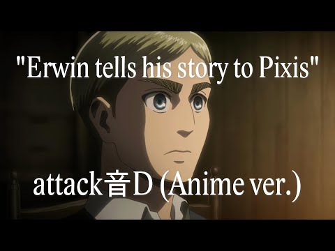 attack音D (Anime Version)「Erwin's Past」Attack on Titan Season 3 OST