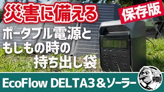 【防災】避難段階別！キャンパーが実践する最強防災装備リスト｜EcoFlowポータブル電源DELTA3＆ソーラーパネル▼割引クーポン＆特典あり