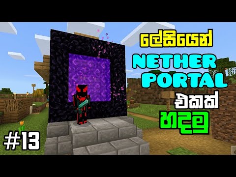 LAZY BIRD - how to make a nether portal in minecraft | minecraft sinhala gameplay #minecraft #netherportal