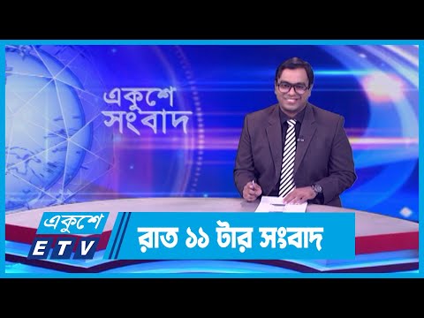 11 PM News || রাত ১১টার সংবাদ || 27 February 2024 || ETV News
