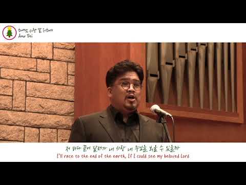 Amor dei 테너 윤정수