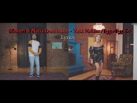 Masteri & Natia Dumbadze - Neki Nekisa / ნეკი ნეკისა | Lyrics