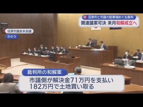 YouTube Video 市議会議員が市の土地を有料駐車場にして利益を得ていた問題の裁判は３月に和解が成立する見通し　市議が解決金を支払い土地を買い取る和解案で　静岡・沼津市