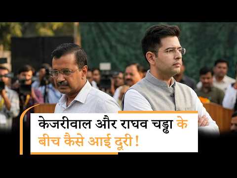 AAP में हाशिए पर Raghav Chadda, केजरीवाल से कैसे हो गई दूरी! AAP में हाशिए पर Raghav Chadda, केजरीवाल से कैसे हो गई दूरी!
