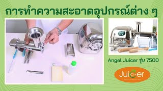 การทำความสะอาดอุปกรณ์ต่าง ๆ เครื่องคั้นน้ำผักผลไม้ Angel Juicer รุ่น 7500