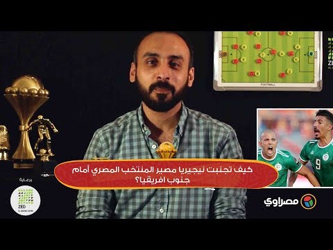 كيف تجنبت نيجيريا مصير المنتخب المصري أمام جنوب افريقيا؟