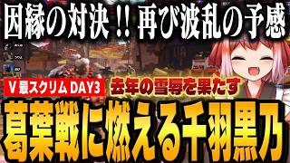 【スト6/V最協第二幕】スクリムDay3 葛葉との対戦に燃える千羽師匠 試合前から豪鬼対策と気合十分【千羽黒乃/渚トラウト/藍沢エマ/オリバー・エバンス】
