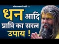धन आदि की प्राप्ति का सरल उपाय Shri Hit Premanand Go