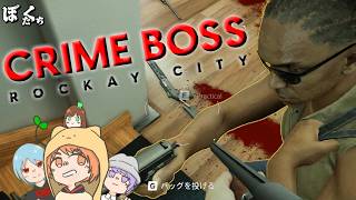 #1【強盗ゲーム】CrimeBoss RockayCity【僕たちのゲーム実況記録】