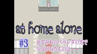 【初実況】 at home aloneをゆる実況【ねぎのねぎ】＃３