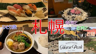 【ひとり旅】(3回目の)札幌【グルメ】