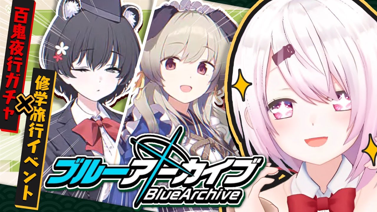 【ブルーアーカイブ】新イベント「にぎにぎと ゆきゆきて」👻✨【椎名唯華/にじさんじ】