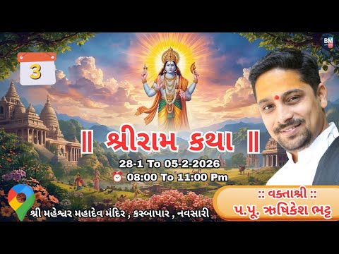 🔴 LIVE DAY 3 || Shree Ram Katha || Pu. Shree Rushikesh Bhatt || Navsari