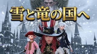 【FF14】 蒼天のイシュガルド ストーリー進める！雪と竜の国へ初心者が挑む旅 #FF14 #はんぞうgames
