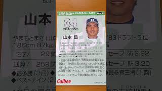 1998プロ野球チップス【山本昌(中日ドラゴンズ)】