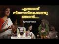 Enthanu Ninnodirakkendu Njan Lyrical Video Guru B Sasikumar Priya Venugopal ദച്ചൂമമ്