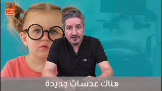 تقنية العدسات الجديدة للأطفال