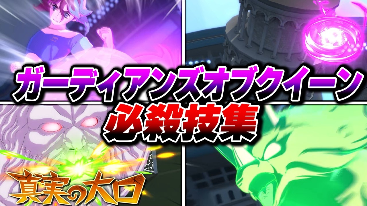 ガーディアンズオブクイーン ボイス必殺技集【イナズマイレブン 英雄たちのヴィクトリーロード】【4K】