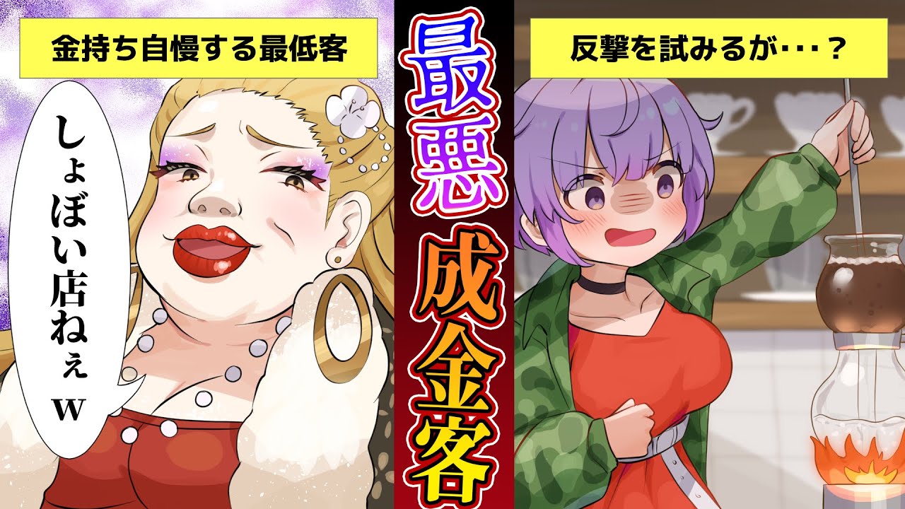 【スカッと】「しょぼい店ねぇｗ」金持ちアピールをする最低客→利きコーヒーで反撃を試みるも想定外な結果に…【アニメ】