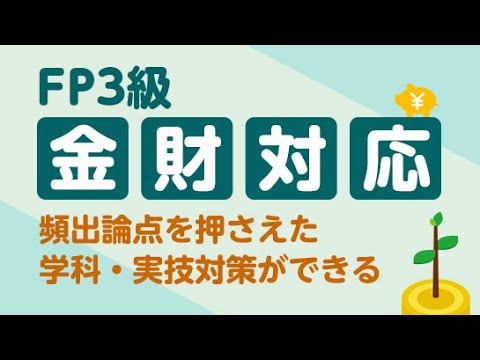 FP協会・金財も学べる!FP3級講座講義「ファイナンシャル・プランニングと関連法規」