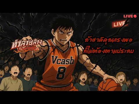 ถ้าฮาคิคุณแรงพอ ก็ไม่ต้องตามประกบ มีใครเคยทำบ้างครับ SLAM DUNK MOBILE