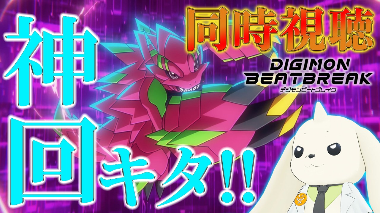 【同時視聴】ゲッコーモン進化をテリアモン助手と一緒に見よう！【DIGIMON BEATBREAK】