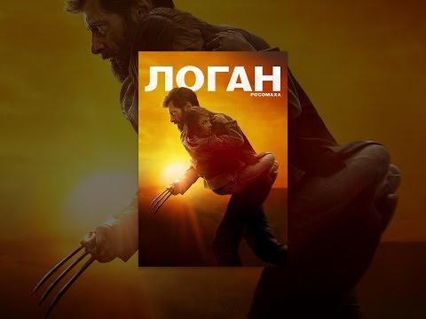 Логан - Росомаха