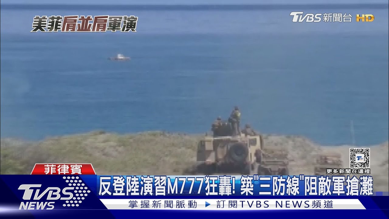 美菲反登陸實彈演習　TVBS直擊「築三防線」退敵