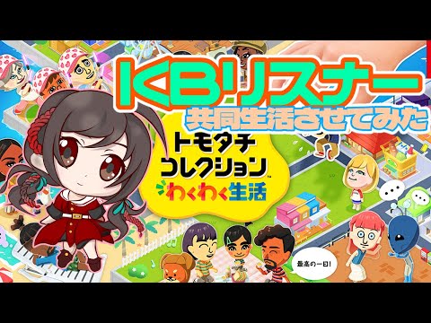 【夫婦Vtuber】今日は１時間くらい様子見してから寝るよ-トモダチコレクション-【#11】
