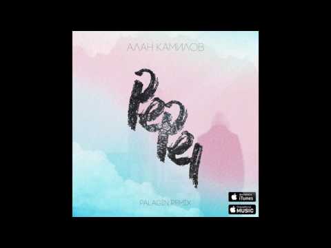 Алан Камилов - Пепел (Palagin Remix)