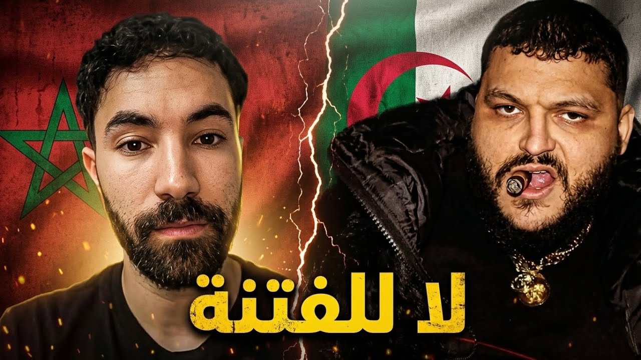 قصة الدراما بين الراب المغربي و الجزائري #لاـللفتنة!