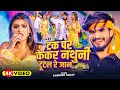 4k Video ट्रक पर केकर नथुनी टूटल रे जान Ashish Yadav