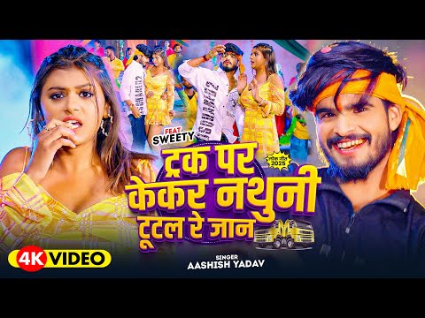 ट्रक पर केकर नथुनी टूटल रे जान — watch video