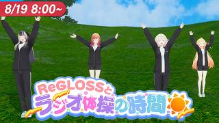 【配信予定】【#ReGLOSSとラジオ体操】ギラギラ太陽に負けるな!19日目