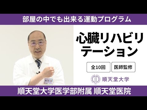 医学科 【長生き部屋トレ#1】自宅でできる心臓リハビリテーションプログラム（順天堂医院健康スポーツクリニック）