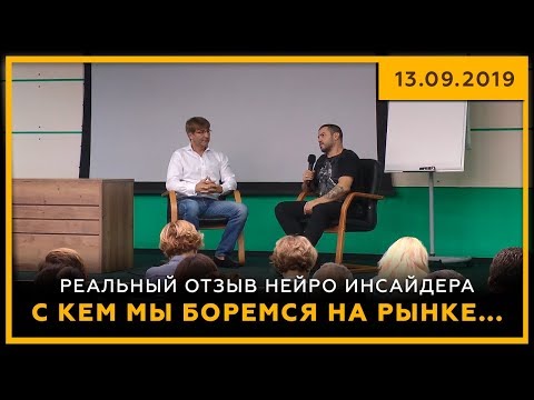 С кем мы боремся на рынке... Реальный отзыв Нейро Инсайдера. Биржевая Магия! 