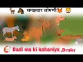 Samajhdar Lomani Hiran Murder With Gadha Cartun Golden Ball Storys Dadi Ma Ki Kahaniya Dmk Dsr