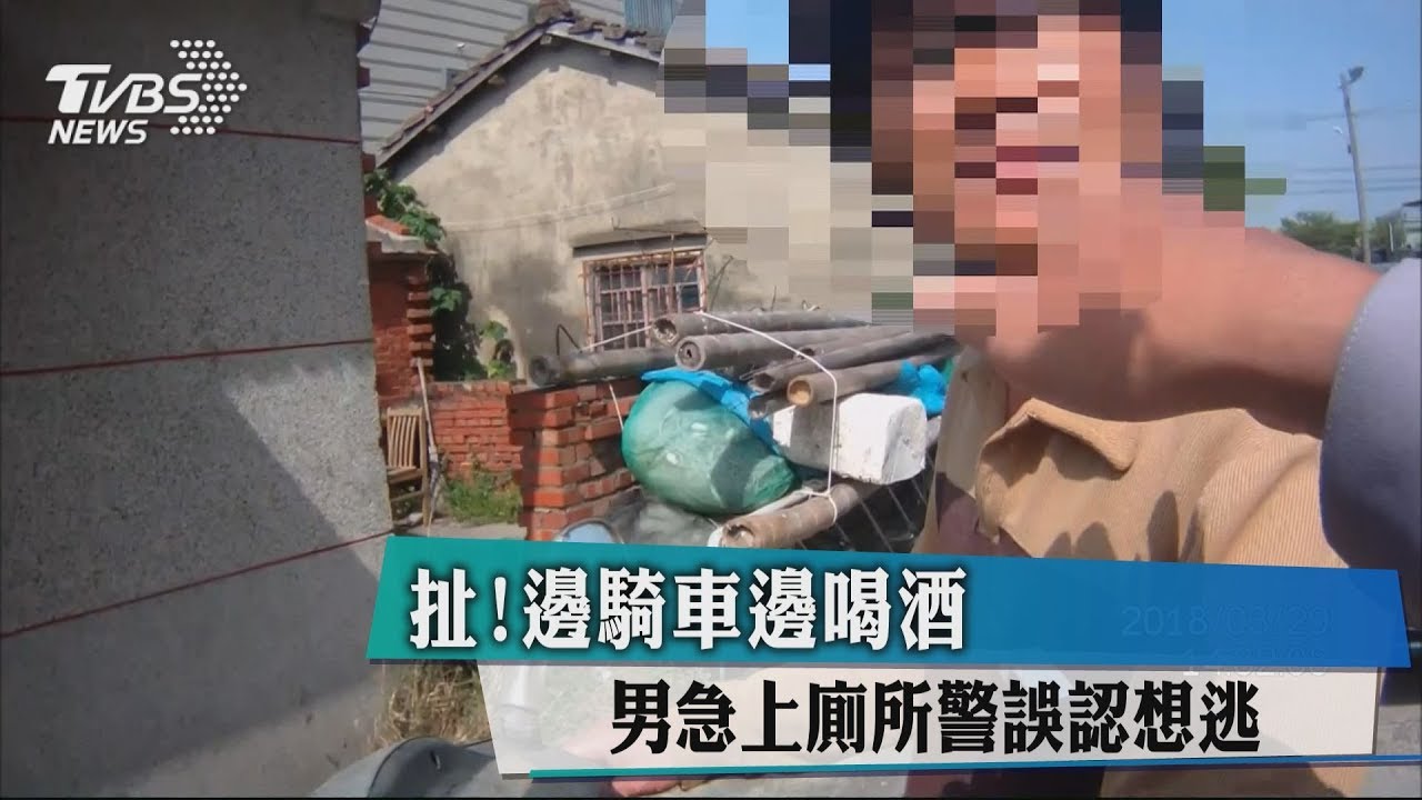 扯!邊騎車邊喝酒 男急上廁所警誤認想逃