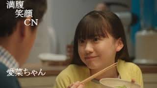 満腹笑顔CN、人気者の満腹笑顔CN、愛菜ちゃん、まんぷく笑顔のほっこりが美しすぎます。