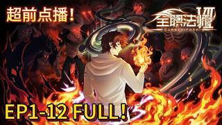🪓S7超前点播！《全职法师》EP1-12抢先看！莫凡神秘委托开启，红兽真身颠覆认知！【全职法师 AlmightyMage 】