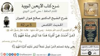 5من 42 الأربعين النووية/ النهي عن الإبتداع في الدين/صالح الفوزان/كبار العلماء/حديث image