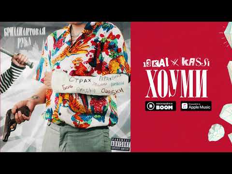 13Kai, Kassi – Хоуми