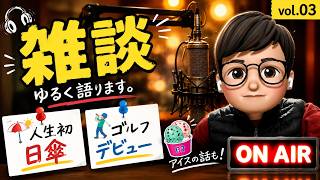 最近「人生初」が増えてきている件について【雑談ラジオ#3】
