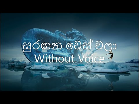 Suragana Wes Wala Karaoke (Without Voice)/ Clarance Wijewardhana