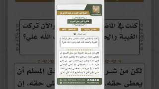 صورة 4825 -  التوبة من الغيبة - نور على الدرب