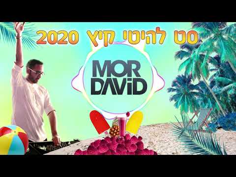 ☀️ סט להיטי קיץ 2020 / 2021 🌊 דיג'יי מור דוד ⛱️ Summer Set 2020 / 2021 🌊 DJ Mor David ☀️