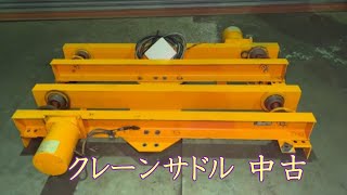 【完売しました】【中古機械の大平産業】　クレーンサドル 懸垂型2.8t 入荷しました！　【入荷情報】