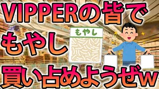 【2ch面白スレ】もやし祭り。VIPPERの皆でもやし買い占めようぜwww【ゆっくり解説】