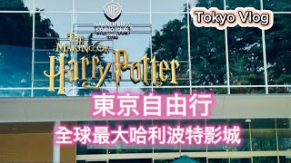 日本東京自由行必遊景點～全球最大哈利波特影城～走進霍格華茲魔法世界～Japan Tokyo  Vlog～凱莉愛旅行